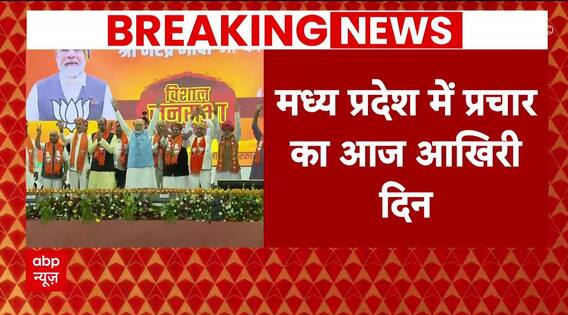 MP Election 2023: मध्य प्रदेश में प्रचार का आज आखिरी दिन, प्रचार खत्म होने में करीब 2 घंटे बाकी