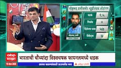 IND vs NZ World Cup : वन डे विश्वचषकाच्या इतिहासात फायनलमध्ये धडक मारण्याची भारताची ही चौथी वेळ