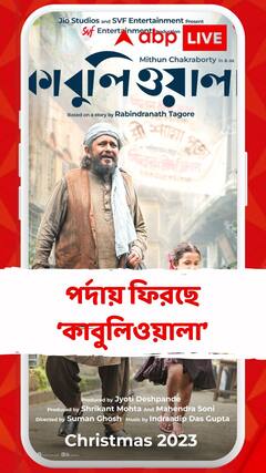 মিঠুন এবার 'কাবুলিওয়ালা'