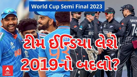 India Vs Newzland 2023 | 10મી જીતના ઈરાદે ટીમ ઈન્ડિયા ઉતરશે મેદાને, શું ઈન્ડિયા લેશે 2019નો બદલો?