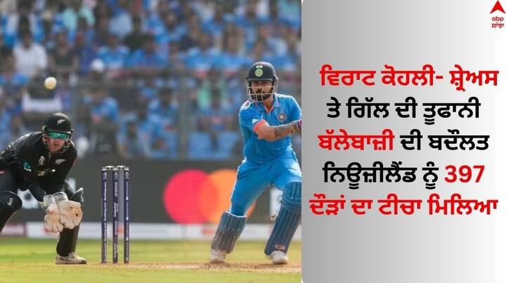 ODI World Cup 2023 India give target 398 runs against New Zealand Semi Final Innings highlights Wankhede Stadium IND Vs NZ, Innings Highlights: ਵਿਰਾਟ ਕੋਹਲੀ- ਸ਼੍ਰੇਅਸ ਤੇ ਗਿੱਲ ਦੀ ਤੂਫਾਨੀ ਬੱਲੇਬਾਜ਼ੀ ਦੀ ਬਦੌਲਤ ਨਿਊਜ਼ੀਲੈਂਡ ਨੂੰ 397 ਦੌੜਾਂ ਦਾ ਟੀਚਾ ਮਿਲਿਆ