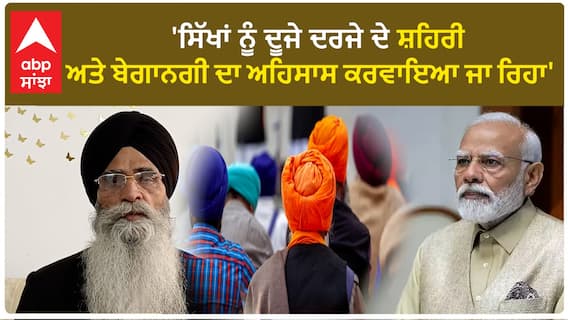 SGPC| 'ਸਿੱਖਾਂ ਨੂੰ ਦੂਜੇ ਦਰਜੇ ਦੇ ਸ਼ਹਿਰੀ ਅਤੇ ਬੇਗਾਨਗੀ ਦਾ ਅਹਿਸਾਸ ਕਰਵਾਇਆ ਜਾ ਰਿਹਾ'