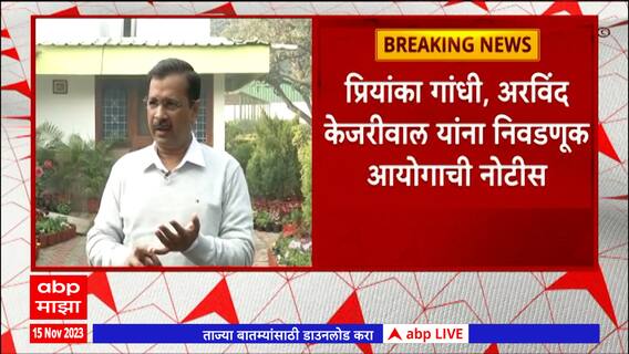 Election Commission : प्रियांका गांधी, अरविंद केजरीवाल यांना निवडणूक आयोगाची नोटीस