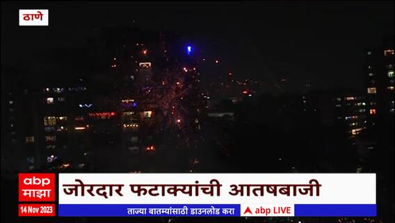 Thane Diwali Celebration : ठाण्यात दिवाळीनिमित्त रांगोळी प्रदर्शनाचं आयोजन