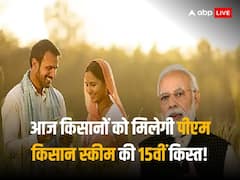 इंतजार खत्म! आज इस समय जारी होगी पीएम किसान योजना की 15वीं किस्त, इन लोगों को नहीं मिलेगा फायदा