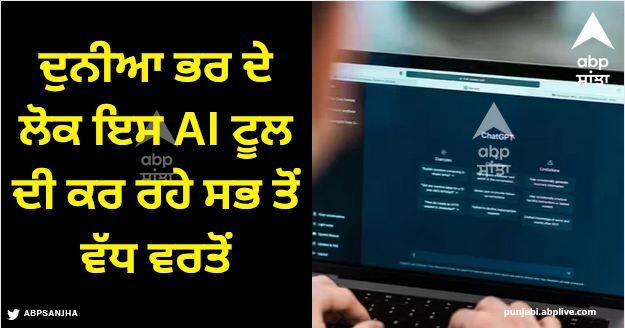 ChatGPT: ਦੁਨੀਆ ਭਰ ਦੇ ਲੋਕ ਇਸ AI ਟੂਲ ਦੀ ਕਰ ਰਹੇ ਸਭ ਤੋਂ ਵੱਧ ਵਰਤੋਂ, ਕੀ ਤੁਸੀਂ ਵੀ ਕਰਦੇ ਹੋ ਇਸਦੀ ਵਰਤੋਂ?