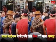 नाना पाटेकर ने शूटिंग के दौरान सेल्फी लेते फैन को जड़ा थप्पड़, सोशल मीडिया पर वायरल हुई वीडियो तो हुए ट्रोल