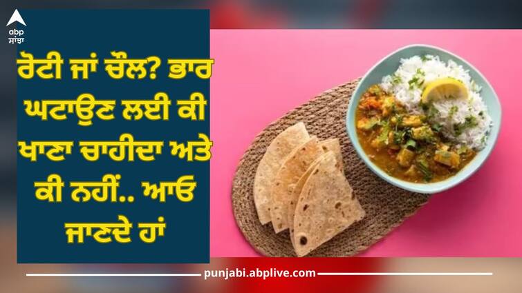 fitness tips roti or rice know what to eat for weight lose health news Roti vs Rice: ਰੋਟੀ ਜਾਂ ਚੌਲ? ਭਾਰ ਘਟਾਉਣ ਲਈ ਕੀ ਖਾਣਾ ਚਾਹੀਦਾ ਅਤੇ ਕੀ ਨਹੀਂ.. ਆਓ ਜਾਣਦੇ ਹਾਂ