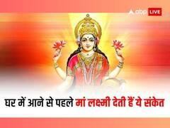 Lakshmi Ji: मां लक्ष्मी की कृपा बरसने वाली है! अगर सूर्यास्त के बाद घर में मिले ये संकेत