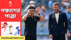 IND vs NZ: ক্রিকেটের মাঠে ফুটবল আইকন, ওয়াংখেড়েতে সচিনের পাশে বসে রোহিতদের খেলা দেখলেন বেকহ্যাম