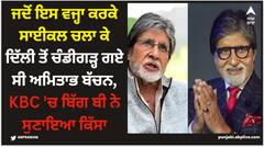 Amitabh Bachchan: ਜਦੋਂ ਇਸ ਵਜ੍ਹਾ ਕਰਕੇ ਸਾਈਕਲ ਚਲਾ ਕੇ ਦਿੱਲੀ ਤੋਂ ਚੰਡੀਗੜ੍ਹ ਗਏ ਸੀ ਅਮਿਤਾਭ ਬੱਚਨ, KBC 'ਚ ਬਿੱਗ ਬੀ ਨੇ ਸੁਣਾਇਆ ਕਿੱਸਾ