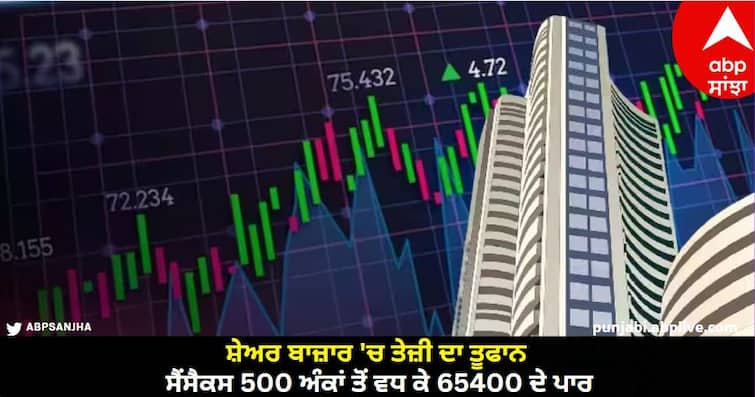 stock market opening today open with huge gains sensex jumped 500 points nifty surge 200 points crossed 19650 level know detail Stock Market Opening: ਸ਼ੇਅਰ ਬਾਜ਼ਾਰ 'ਚ ਤੇਜ਼ੀ ਦਾ ਤੂਫਾਨ, ਸੈਂਸੈਕਸ 500 ਅੰਕਾਂ ਤੋਂ ਵਧ ਕੇ 65400 ਦੇ ਪਾਰ, ਨਿਫਟੀ ਨੇ ਲਾਈ 200 ਅੰਕਾਂ ਦੀ ਛਲਾਂਗ