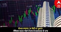 Stock Market Opening: ਸ਼ੇਅਰ ਬਾਜ਼ਾਰ 'ਚ ਤੇਜ਼ੀ ਦਾ ਤੂਫਾਨ, ਸੈਂਸੈਕਸ 500 ਅੰਕਾਂ ਤੋਂ ਵਧ ਕੇ 65400 ਦੇ ਪਾਰ, ਨਿਫਟੀ ਨੇ ਲਾਈ 200 ਅੰਕਾਂ ਦੀ ਛਲਾਂਗ