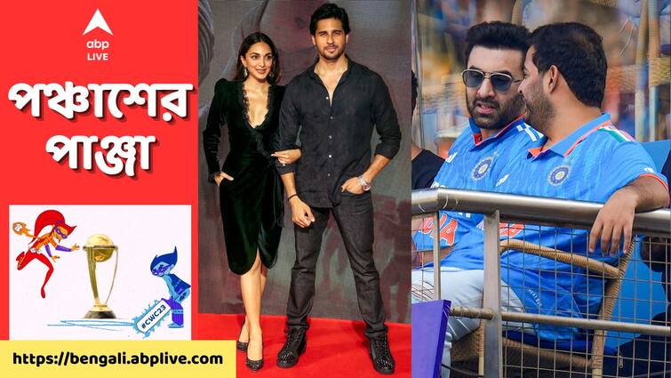 ODI World Cup 2023: Viv Richards, Sachin Tendulkar, Ranbir Kapoor, Kiara Advani along with other celebrities watch India vs New Zealand match at Mumbai IND vs NZ: ভারত-নিউজিল্যান্ড ম্যাচ দেখতে ওয়াংখেড়ের গ্যালারিতে চাঁদের হাট, বলিউডে লকডাউন?