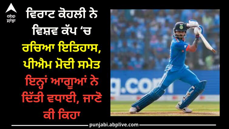 virat-kohli-record-century-pm-modi-amit-shah-priyanka-gandhi-and-mallikarjun-kharge-says-congratulate-to-him Virat Kohli Century: ਵਿਰਾਟ ਕੋਹਲੀ ਨੇ ਵਿਸ਼ਵ ਕੱਪ ‘ਚ ਰਚਿਆ ਇਤਿਹਾਸ, ਪੀਐਮ ਮੋਦੀ ਸਮੇਤ ਇਨ੍ਹਾਂ ਆਗੂਆਂ ਨੇ ਦਿੱਤੀ ਵਧਾਈ, ਜਾਣੋ ਕੀ ਕਿਹਾ