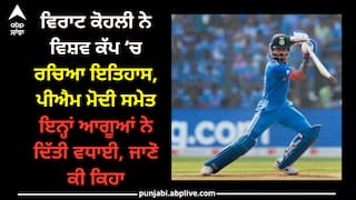 Virat Kohli Century: ਵਿਰਾਟ ਕੋਹਲੀ ਨੇ ਵਿਸ਼ਵ ਕੱਪ ‘ਚ ਰਚਿਆ ਇਤਿਹਾਸ, ਪੀਐਮ ਮੋਦੀ ਸਮੇਤ ਇਨ੍ਹਾਂ ਆਗੂਆਂ ਨੇ ਦਿੱਤੀ ਵਧਾਈ, ਜਾਣੋ ਕੀ ਕਿਹਾ