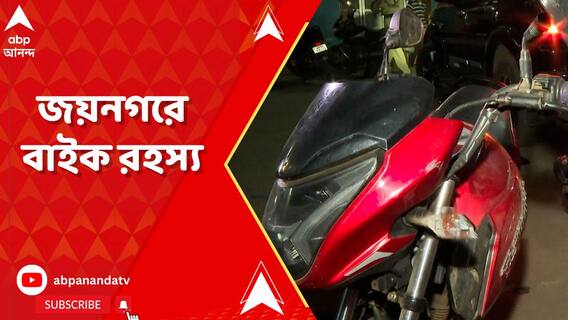জয়নগরে বাইক রহস্য! উদ্ধার হওয়া ২ বাইক ঘিরে উঠছে প্রশ্ন
