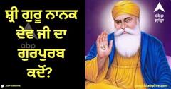 Guru Nanak Jayanti 2023: ਸ੍ਰੀ ਗੁਰੂ ਨਾਨਕ ਦੇਵ ਜੀ ਦਾ ਗੁਰਪੁਰਬ ਕਦੋਂ? ਜਾਣੋ ਤਰੀਕ ਅਤੇ ਇਸ ਨਾਲ ਜੁੜੀਆਂ ਖਾਸ ਗੱਲਾਂ
