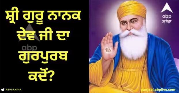 Guru Nanak Jayanti 2023: ਸਾਲ 2023 'ਚ ਕਿਸ ਦਿਨ ਮਨਾਇਆ ਜਾਵੇਗਾ ਸ੍ਰੀ ਗੁਰੂ ਨਾਨਕ ਦੇਵ ਜੀ ਦਾ ਗੁਰਪੁਰਬ, ਜਾਣੋ ਕੀ ਹੈ ਇਸ ਦਿਨ ਦਾ ਮਹੱਤਵ।