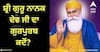 Guru Nanak Jayanti 2023: ਸ੍ਰੀ ਗੁਰੂ ਨਾਨਕ ਦੇਵ ਜੀ ਦਾ ਗੁਰਪੁਰਬ ਕਦੋਂ? ਜਾਣੋ ਤਰੀਕ ਅਤੇ ਇਸ ਨਾਲ ਜੁੜੀਆਂ ਖਾਸ ਗੱਲਾਂ