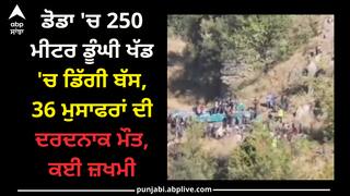 Jammu Kashmir Accident: ਡੋਡਾ 'ਚ 250 ਮੀਟਰ ਡੂੰਘੀ ਖੱਡ 'ਚ ਡਿੱਗੀ ਬੱਸ, 36 ਮੁਸਾਫਰਾਂ ਦੀ ਦਰਦਨਾਕ ਮੌਤ, ਕਈ ਜ਼ਖਮੀ