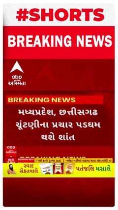 MP & Chhattisgarh Election Updates | આજે સાંજે પાંચ વાગ્યે પ્રચારના પડઘમ થઈ જશે શાંત