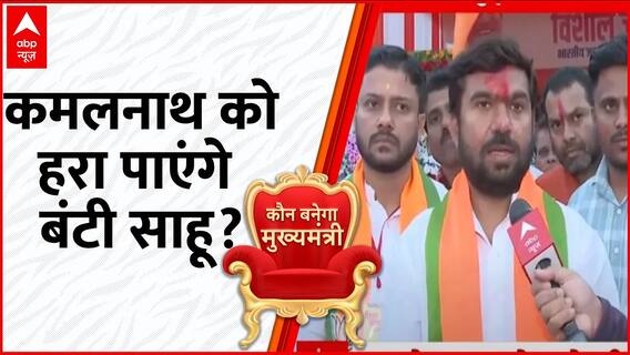 MP Election 2023: कमलनाथ के सामने चुनौती दे रहे बीजेपी प्रत्याशी ने क्या कहा ? | BJP VS Congress