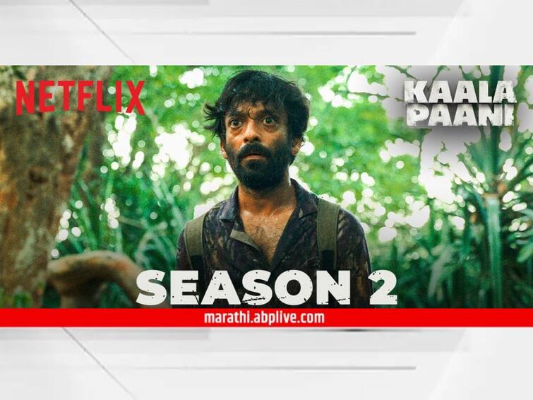 Kaala Paani 2 Netflix Kaala Paani Season 2 Netflix announces renewal of Ashutosh Gowariker and Mona Singhs show fans excited Web Series Know Bollywood Entertainment Latest Update Kaala Paani 2 : 'काला पानी 2' लवकरच येणार प्रेक्षकांच्या भेटीला; नेटफ्लिक्सची घोषणा