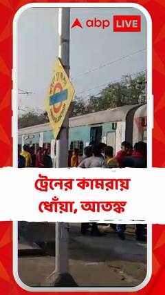 ট্রেনে ধোঁয়া, আতঙ্কিত যাত্রীরা