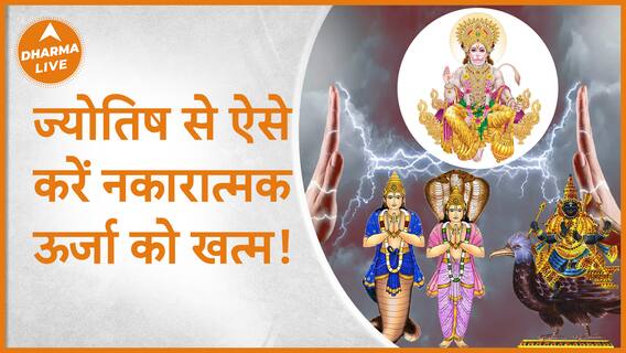 ज्योतिषी नस्तुर दारुवाला से जानिए नकारात्मक ऊर्जा को खत्म करने का सटीक उपाय Negative Dharma Live