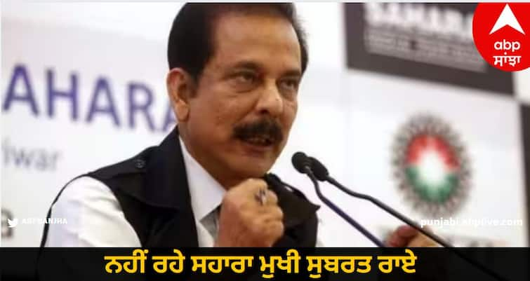 after-subrata-roy-how-will-you-get-your-investment-refund know full details Subrata Roy Passes Away: ਨਹੀਂ ਰਹੇ ਸਹਾਰਾ ਮੁਖੀ ਸੁਬਰਤ ਰਾਏ, ਜਾਣੋ ਕਿਵੇਂ ਮਿਲੇਗਾ ਤੁਹਾਨੂੰ ਤੁਹਾਡਾ ਫਸਿਆ ਹੋਇਆ ਪੈਸਾ