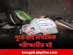 সামনেই মাধ্যমিকের টেস্ট, আগুনে পুড়ে ছাই জয়নগরের পরীক্ষার্থীর সমস্ত বই