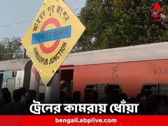 ফের আগুন আতঙ্ক, হাওড়াগামী ট্রেনে ধোঁয়া