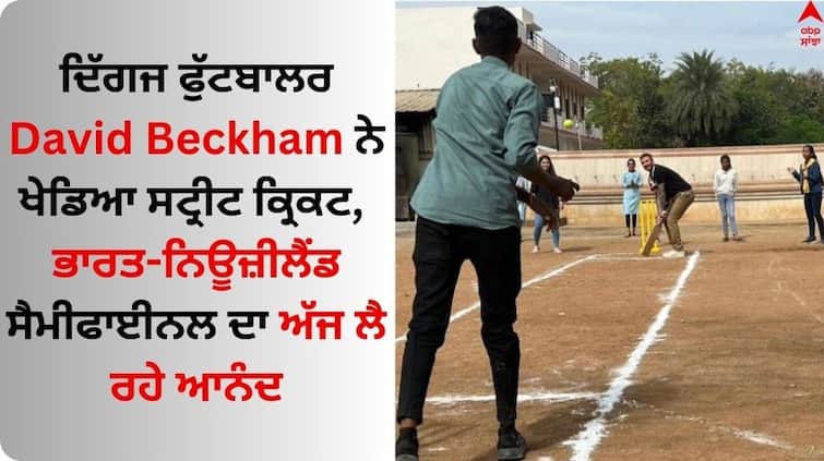 ODI World Cup 2023 David Beckham on streets Gujarat playing cricket with young kids see pic David Beckham: ਦਿੱਗਜ ਫੁੱਟਬਾਲਰ ਡੇਵਿਡ ਬੇਕਹਮ ਨੇ ਖੇਡਿਆ ਸਟ੍ਰੀਟ ਕ੍ਰਿਕਟ, ਭਾਰਤ-ਨਿਊਜ਼ੀਲੈਂਡ ਸੈਮੀਫਾਈਨਲ ਦਾ ਅੱਜ ਲੈ ਰਹੇ ਆਨੰਦ