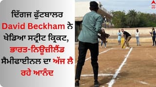 David Beckham: ਦਿੱਗਜ ਫੁੱਟਬਾਲਰ ਡੇਵਿਡ ਬੇਕਹਮ ਨੇ ਖੇਡਿਆ ਸਟ੍ਰੀਟ ਕ੍ਰਿਕਟ, ਭਾਰਤ-ਨਿਊਜ਼ੀਲੈਂਡ ਸੈਮੀਫਾਈਨਲ ਦਾ ਅੱਜ ਲੈ ਰਹੇ ਆਨੰਦ