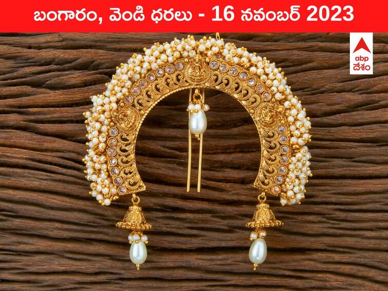 Gold Silver Prices Today 16 November 2023 know rates in your city Telangana Hyderabad Andhra Pradesh Amaravati Gold-Silver Prices Today: గోల్డ్‌ రేటుకు డాలర్‌ స్ట్రోక్‌ - ఈ రోజు బంగారం, వెండి ధరలు ఇవి