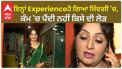 There is no need for anyone in work |ਇਨ੍ਹਾਂ Experienceਹੋ ਗਿਆ ਜਿੰਦਗੀ 'ਚ | Upasna Singh