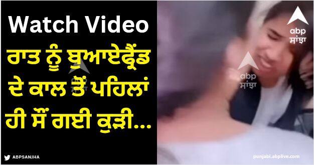 mother beats daughter after receiving call from lover jaan at night Viral Video: ਰਾਤ ਨੂੰ ਬੁਆਏਫ੍ਰੈਂਡ ਦੇ ਕਾਲ ਤੋਂ ਪਹਿਲਾਂ ਹੀ ਸੌਂ ਗਈ ਕੁੜੀ, ਮਾਂ ਨੇ ਚੁੱਕਿਆ 'ਜਾਨ' ਦਾ ਫ਼ੋਨ, ਨੀਂਦ 'ਚ ਕੁੱਟਿਆ