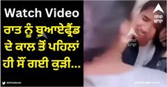 Viral Video: ਰਾਤ ਨੂੰ ਬੁਆਏਫ੍ਰੈਂਡ ਦੇ ਕਾਲ ਤੋਂ ਪਹਿਲਾਂ ਹੀ ਸੌਂ ਗਈ ਕੁੜੀ, ਮਾਂ ਨੇ ਚੁੱਕਿਆ 'ਜਾਨ' ਦਾ ਫ਼ੋਨ, ਨੀਂਦ 'ਚ ਕੁੱਟਿਆ