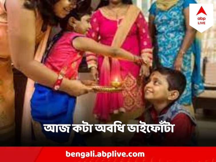 Bhai Dooj Bhai Phonta Know the Timings Ritual Best Time Bhai Phonta 2023 : আজ কটা অবধি দেওয়া যাবে ভাইফোঁটা ? জানুন শুভ সময়