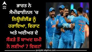 IND vs NZ: ਮੁੰਬਈ 'ਚ ਕੋਹਲੀ-ਅਈਅਰ ਤੋਂ ਬਾਅਦ ਸ਼ਮੀ ਦਾ ਧਮਾਕਾ, ਫਾਈਨਲ 'ਚ ਪਹੁੰਚੀ ਟੀਮ ਇੰਡੀਆ, ਨਿਊਜ਼ੀਲੈਂਡ ਤੋਂ ਇਦਾਂ ਲਿਆ ਬਦਲਾ