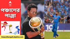 World Cup 2023: অসাধ্য সাধন! মাস্টারের ঘরের মাঠে তাঁকে পিছনে ফেলে নয়া ইতিহাস 'কিং কোহলি'র | ABP Ananda LIVE