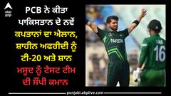 Pakistan: PCB ਨੇ ਕੀਤਾ ਪਾਕਿਸਤਾਨ ਦੇ ਨਵੇਂ ਕਪਤਾਨਾਂ ਦਾ ਐਲਾਨ, ਸ਼ਾਹੀਨ ਅਫਰੀਦੀ ਨੂੰ ਟੀ-20 ਅਤੇ ਸ਼ਾਨ ਮਸੂਦ ਨੂੰ ਟੈਸਟ ਟੀਮ ਦੀ ਸੌਂਪੀ ਕਮਾਨ