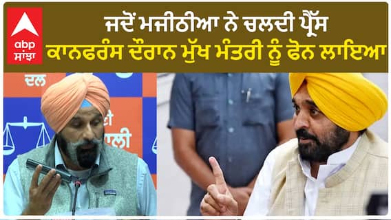 Bikram Majithia| ਜਦੋਂ ਮਜੀਠੀਆ ਨੇ ਚਲਦੀ ਪ੍ਰੈੱਸ ਕਾਨਫਰੰਸ ਦੌਰਾਨ ਮੁੱਖ ਮੰਤਰੀ ਨੂੰ ਫੋਨ ਲਾਇਆ