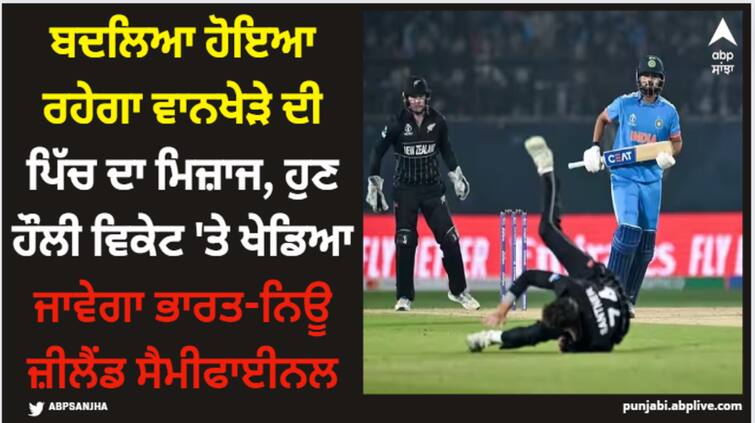 ind-vs-nz-wc-2023-semifinal-pitch-change-no-grass-at-wankhede-wicket-helps-batters World Cup: ਬਦਲਿਆ ਹੋਇਆ ਰਹੇਗਾ ਵਾਨਖੇੜੇ ਦੀ ਪਿੱਚ ਦਾ ਮਿਜ਼ਾਜ, ਹੁਣ ਹੌਲੀ ਵਿਕੇਟ 'ਤੇ ਖੇਡਿਆ ਜਾਵੇਗਾ ਭਾਰਤ-ਨਿਊ ਜ਼ੀਲੈਂਡ ਸੈਮੀਫਾਈਨਲ