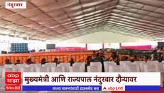 Nandurbar: मुख्यमंत्री आणि राज्यपाल नंदुरबार दौऱ्यावर, सुरक्षेच्या अतिरेकामुळे आदिवासी बांधवांचे हाल