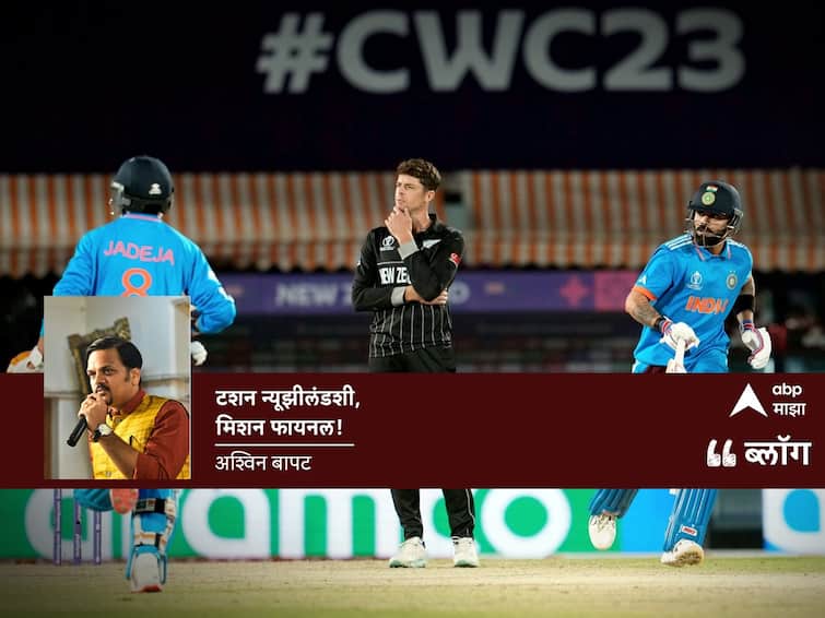 IND vs NZ Semi Final in ICC World Cup 2023 Rohit Sharma Virat Kohli Kane Williamson Team India vs New Zealand Blog By Ashwin Bapat ICC World Cup Semi Final, IND vs NZ: टशन न्यूझीलंडशी, मिशन फायनल!