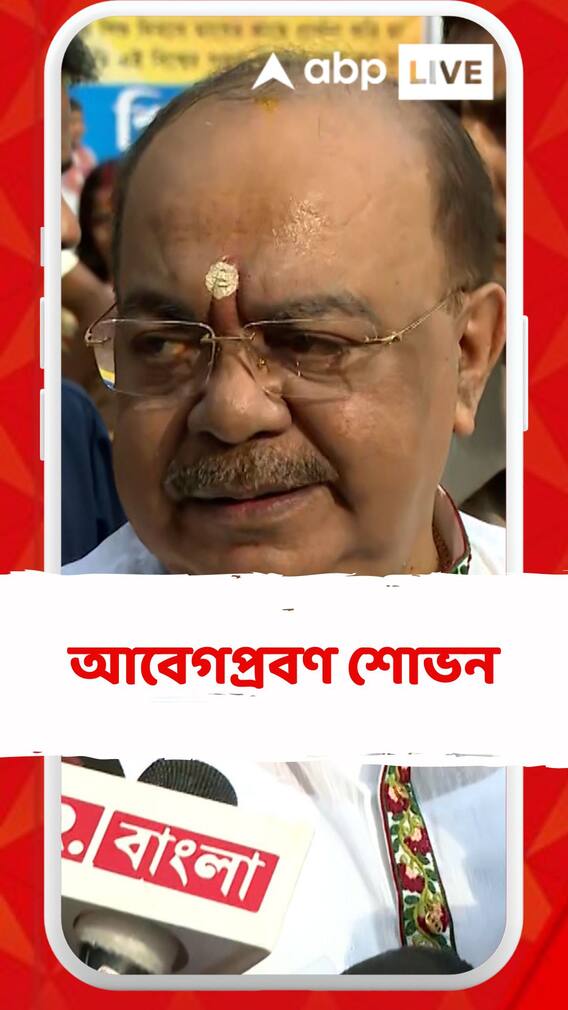 Bhai Phonta 2023 : 'মমতাদি-র আমার প্রতি যে ভালবাসা, তার কোনও বিকল্প হয় না', আবেগপ্রবণ শোভন