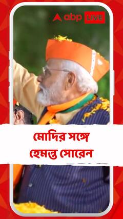 রাঁচিতে মোদির সঙ্গী হেমন্ত সোরেন