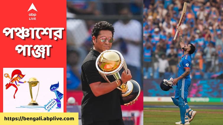 ODI World Cup 2023: Virat Kohli bows down to Sachin Tendulkar after breaking his ODI century record, flying kiss for wife Anushka Virat Kohli Century: মাস্টারের সামনে সেঞ্চুরির হাফসেঞ্চুরি! রেকর্ড ভেঙে মাঠেই সচিনকে কুর্নিশ কোহলির